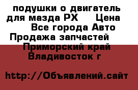 подушки о двигатель для мазда РХ-8 › Цена ­ 500 - Все города Авто » Продажа запчастей   . Приморский край,Владивосток г.